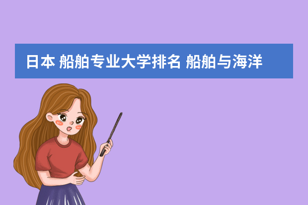 日本 船舶专业大学排名 船舶与海洋工程专业大学排名